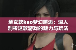 圣女软kao梦幻邂逅：深入剖析这款游戏的魅力与玩法