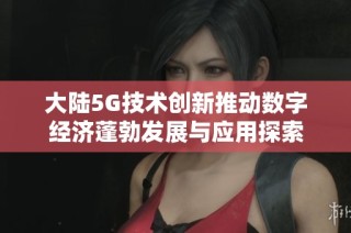 大陆5G技术创新推动数字经济蓬勃发展与应用探索