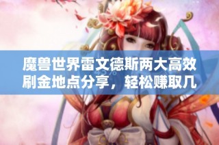 魔兽世界雷文德斯两大高效刷金地点分享，轻松赚取几万金币