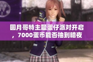 圆月哥特主题蛋仔派对开启，7000蛋币能否抽到暗夜皇女？