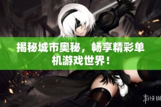 揭秘城市奥秘，畅享精彩单机游戏世界！
