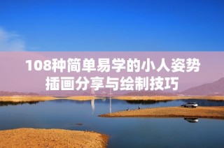 108种简单易学的小人姿势插画分享与绘制技巧