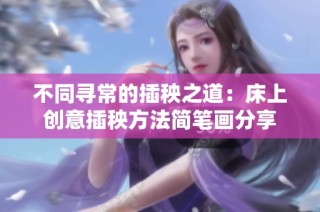 不同寻常的插秧之道：床上创意插秧方法简笔画分享