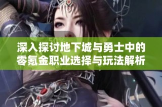 深入探讨地下城与勇士中的零氪金职业选择与玩法解析
