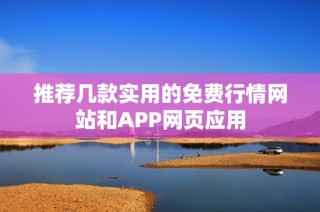 推荐几款实用的免费行情网站和APP网页应用