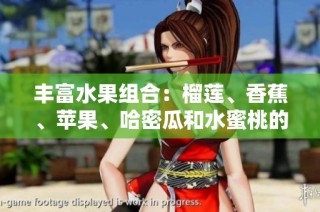 丰富水果组合：榴莲、香蕉、苹果、哈密瓜和水蜜桃的美味碰撞