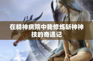 在精神病院中我修炼斩神神技的奇遇记