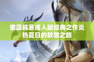 重温韩寒成人版经典之作炎热夏日的致敬之旅