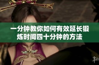 一分钟教你如何有效延长锻炼时间四十分钟的方法