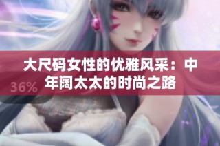 大尺码女性的优雅风采：中年阔太太的时尚之路