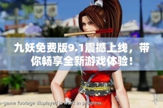九妖免费版9.1震撼上线，带你畅享全新游戏体验！