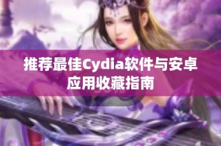 推荐最佳Cydia软件与安卓应用收藏指南