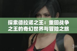 探索德拉诺之王：重回战争之王的奇幻世界与冒险之旅