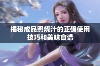 揭秘成品照烧汁的正确使用技巧和美味食谱