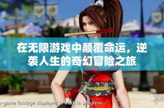 在无限游戏中颠覆命运，逆袭人生的奇幻冒险之旅