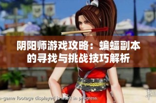 阴阳师游戏攻略：蝙蝠副本的寻找与挑战技巧解析