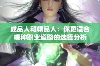 成品人和精品人：你更适合哪种职业道路的选择分析