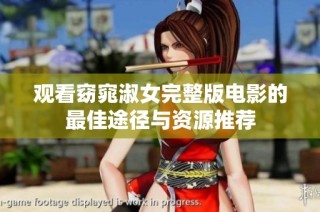 观看窈窕淑女完整版电影的最佳途径与资源推荐
