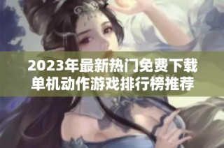 2023年最新热门免费下载单机动作游戏排行榜推荐