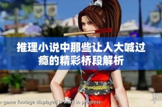 推理小说中那些让人大喊过瘾的精彩桥段解析