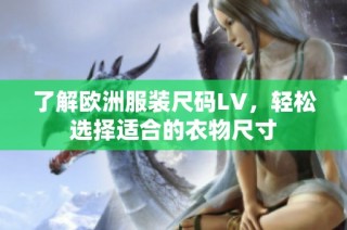了解欧洲服装尺码LV，轻松选择适合的衣物尺寸