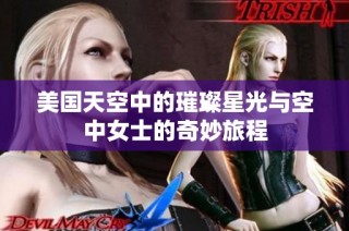 美国天空中的璀璨星光与空中女士的奇妙旅程