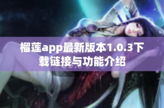 榴莲app最新版本1.0.3下载链接与功能介绍