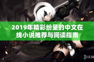 2019年精彩纷呈的中文在线小说推荐与阅读指南
