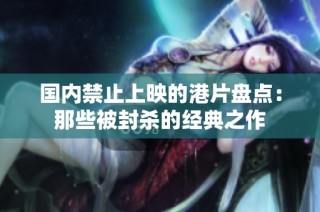 国内禁止上映的港片盘点：那些被封杀的经典之作