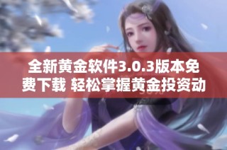 全新黄金软件3.0.3版本免费下载 轻松掌握黄金投资动态