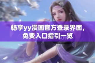 畅享yy漫画官方登录界面，免费入口指引一览