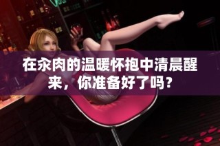 在汆肉的温暖怀抱中清晨醒来，你准备好了吗？