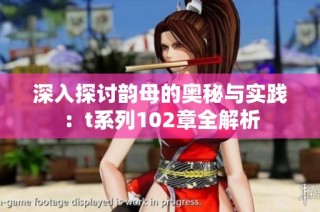 深入探讨韵母的奥秘与实践：t系列102章全解析
