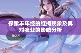 探索丰年经的继拇现象及其对农业的影响分析
