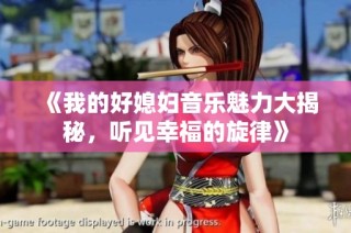 《我的好媳妇音乐魅力大揭秘，听见幸福的旋律》