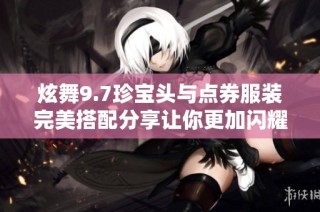 炫舞9.7珍宝头与点券服装完美搭配分享让你更加闪耀