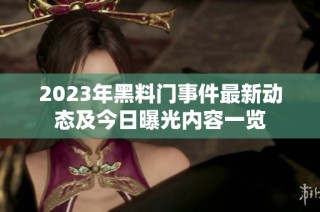 2023年黑料门事件最新动态及今日曝光内容一览
