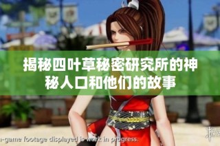 揭秘四叶草秘密研究所的神秘人口和他们的故事