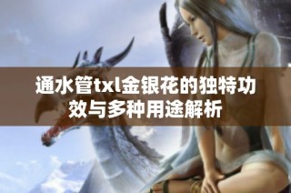通水管txl金银花的独特功效与多种用途解析