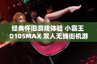 经典怀旧游戏体验 小霸王 D105MAX 双人无线街机游戏电视机