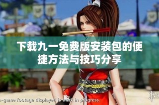 下载九一免费版安装包的便捷方法与技巧分享