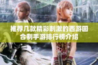 推荐几款精彩刺激的西游回合制手游排行榜介绍