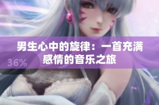 男生心中的旋律：一首充满感情的音乐之旅