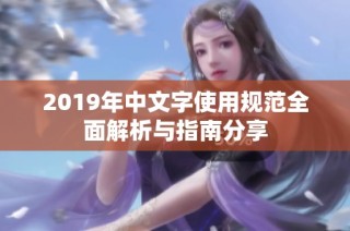 2019年中文字使用规范全面解析与指南分享