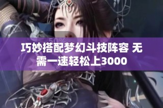 巧妙搭配梦幻斗技阵容 无需一速轻松上3000
