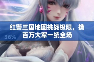 红警三国地图挑战极限，携百万大军一统全场