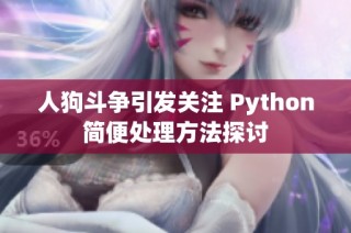 人狗斗争引发关注 Python简便处理方法探讨