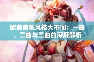 欧美音乐风格大不同：一曲、二曲与三曲的深度解析