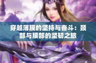穿越薄膜的坚持与奋斗：颈部与腰部的坚韧之旅