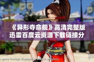 《异形夺命舰》高清完整版迅雷百度云资源下载链接分享
